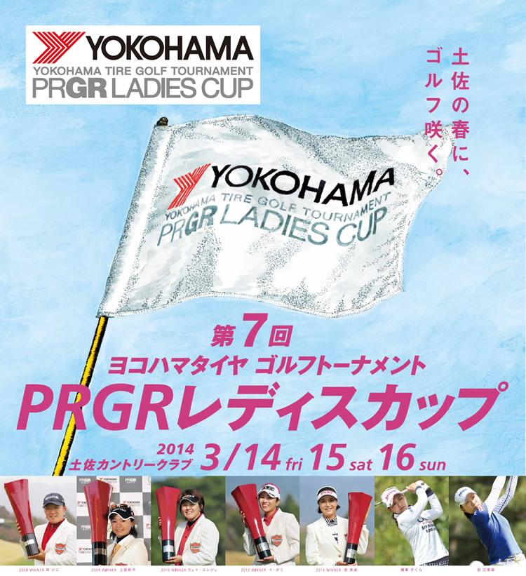 第7回ヨコハマタイヤゴルフトーナメントPRGRレディースカップ