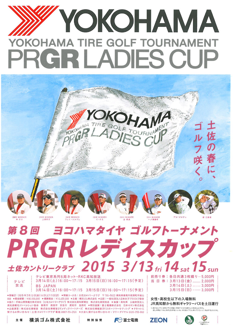 第8回ヨコハマタイヤゴルフトーナメントPRGRレディースカップ