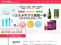 コスメサプリ買取一番