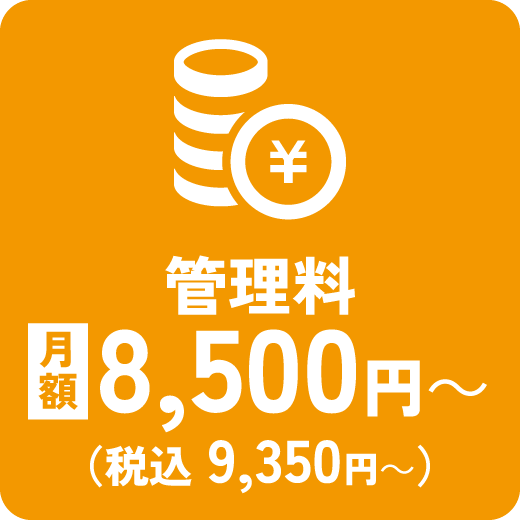 管理費月額8800円からで管理します！