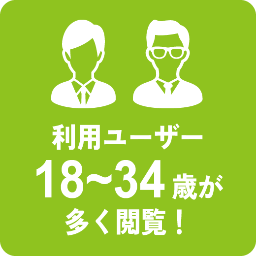 18～34歳のユーザーが多く閲覧しています