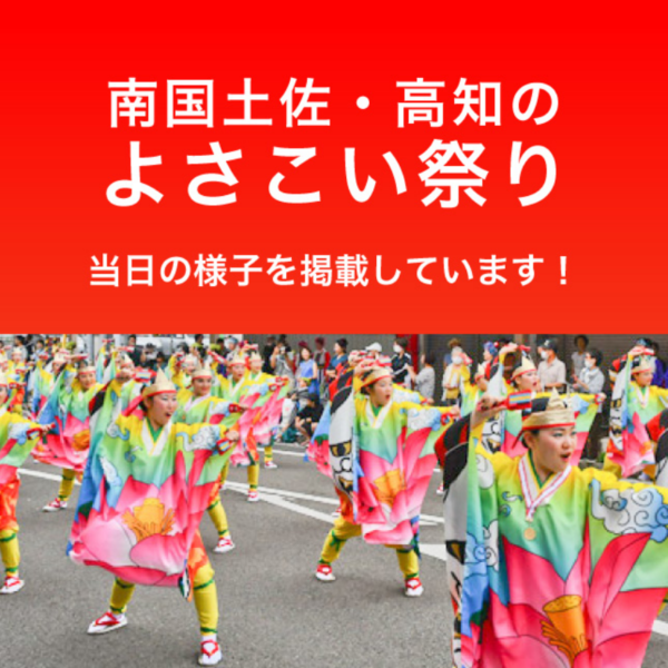 南国土佐・高知のよさこい祭り