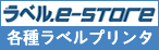 ラベルプリンター取扱い　製品一覧｜ラベル.e-STORE