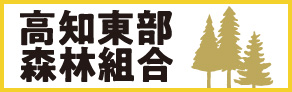 高知東部森林組合