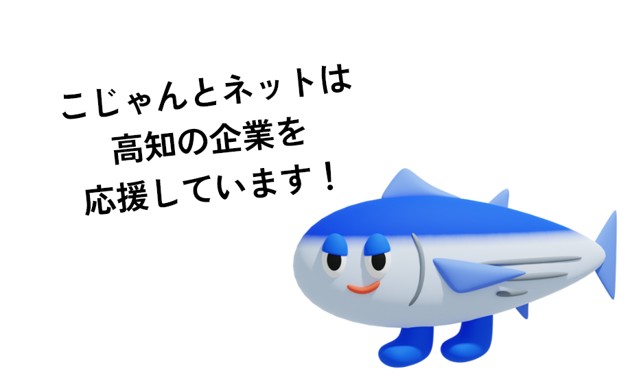 こじゃんとネットは高知の企業を応援しています！