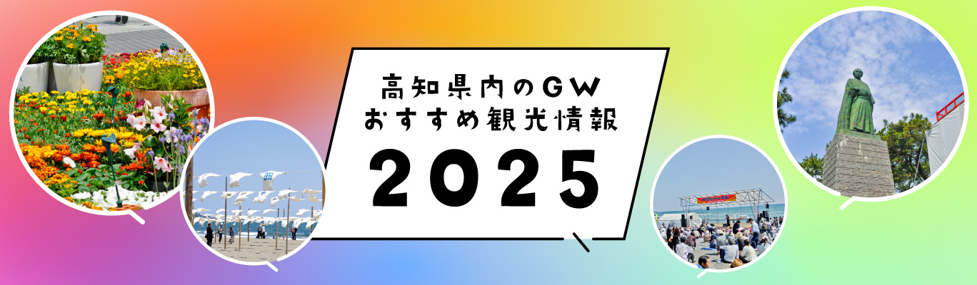 2025年GW特集