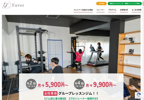 高知市｜女性専用セミパーソナルトレーニングジムFavor-フェイバー