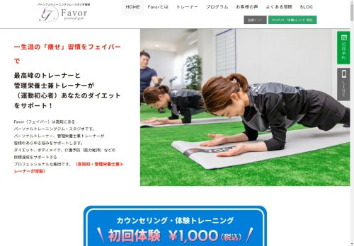 高知市大膳町のパーソナルジム Favor（フェイバー）