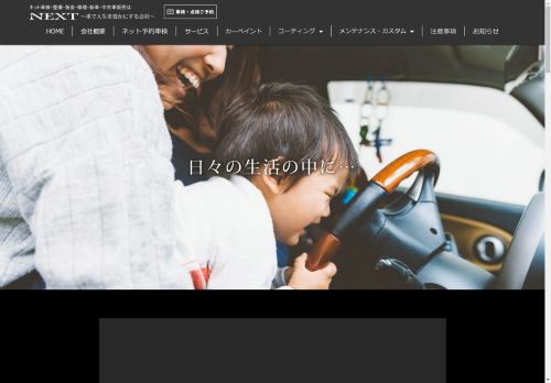 人生を豊かにする会社 NEXT｜株式会社ネクスト