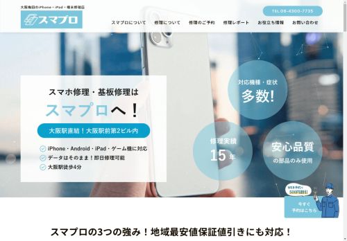 大阪梅田でiPhone・スマホ・基板修理なら｜大阪駅直結のスマプロ