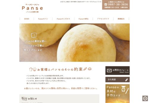 ベーカリーカフェ　Panse（パンセ） 高知県安芸郡奈半利町