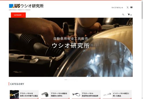 自動車用板金工具販売のウシオ研究所