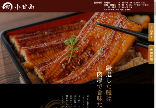 埼玉県川越市のうなぎ専門店『鰻 小日向』