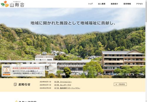 社会福祉法人 山寿会｜高知県高知市