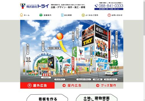 高知市の総合広告デザイン・製作　広告いしんの【株式会社トライ】