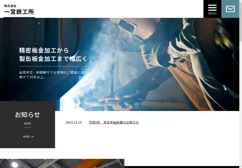 株式会社 一宮鉄工所 – 精密板金加工～製缶板金加工まで幅広く