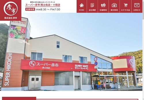 四万十川から見えるスーパーマーケット スーパー彦市 西土佐店・十和店｜株式会社 彦市