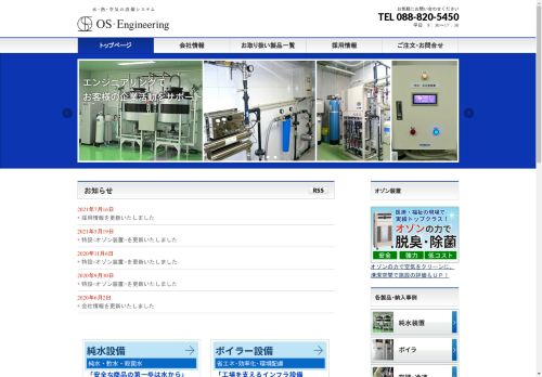株式会社オーエス・エンジニアリング
