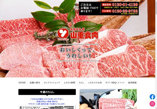 えちぜんまち山重食肉 – よさこい和牛・つくば鶏