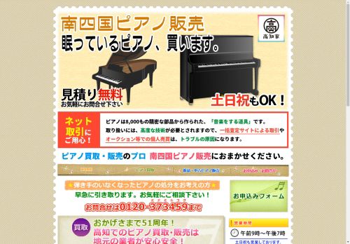 高知のピアノ販売・買取・南四国ピアノ販売・南四国音楽教室