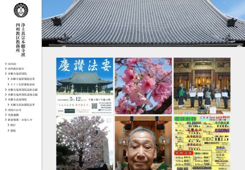 浄土真宗本願寺派 四州教区教務所