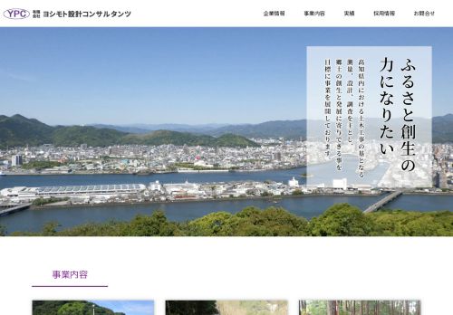 有限会社ヨシモト設計コンサルタンツ｜高知県高知市