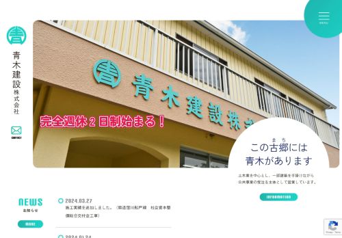 青木建設株式会社｜高知県須崎市