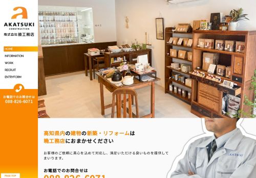 高知県内の建物の新築・リフォームは 株式会社 曉工務店